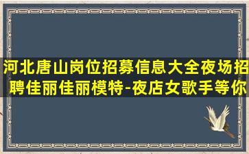 嘉峪关夜总会招聘