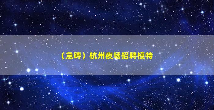 本溪夜场招聘
